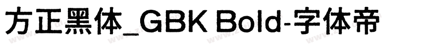 方正黑体_GBK Bold字体转换
